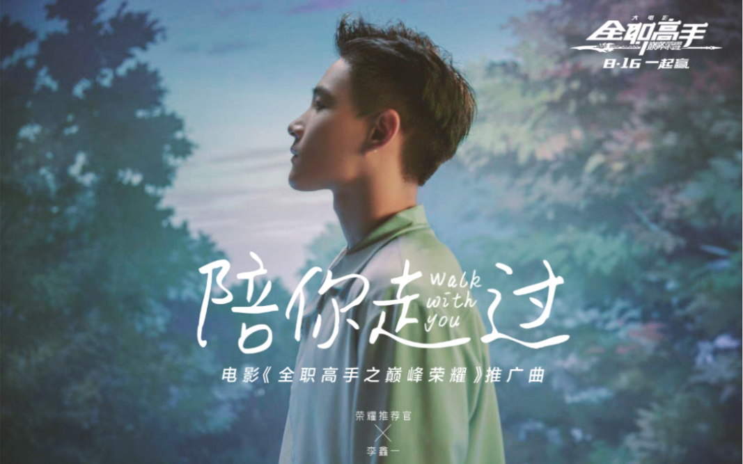 【李鑫一】陪你走过 MV高清完整版 | 全职高手之巅峰荣耀 推广曲 预告片哔哩哔哩 (゜゜)つロ 干杯~bilibili