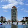 厦园假期生活（返乡前