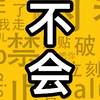 说实话有被难到