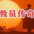 【致敬篇】大型纪录片《教员传奇》毛主席如何成为中国人民的大救星？