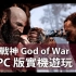 【4K60帧】PC版《战神4》最高画质实机游玩演示：到底突破限制的画面表现如何呢？