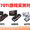 5070Ti VS 4080S VS 4070Ti S 游戏实测对比，提升到底有多大