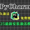 【永久激活码】Python安装教程+PyCharm安装激活教程，Python下载安装教程，永久激活，免费使用，附安装包+激活码，Python基础教程