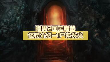暗黑2固定暗金怪物介绍-1<em class="keyword">尸体发火</em>你能击杀噩梦巴尔，却难伤我<em class="keyword">尸体发火</em>分毫！