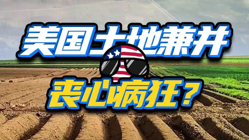 吃净农民血肉？美国土地兼并到底有多疯狂？
