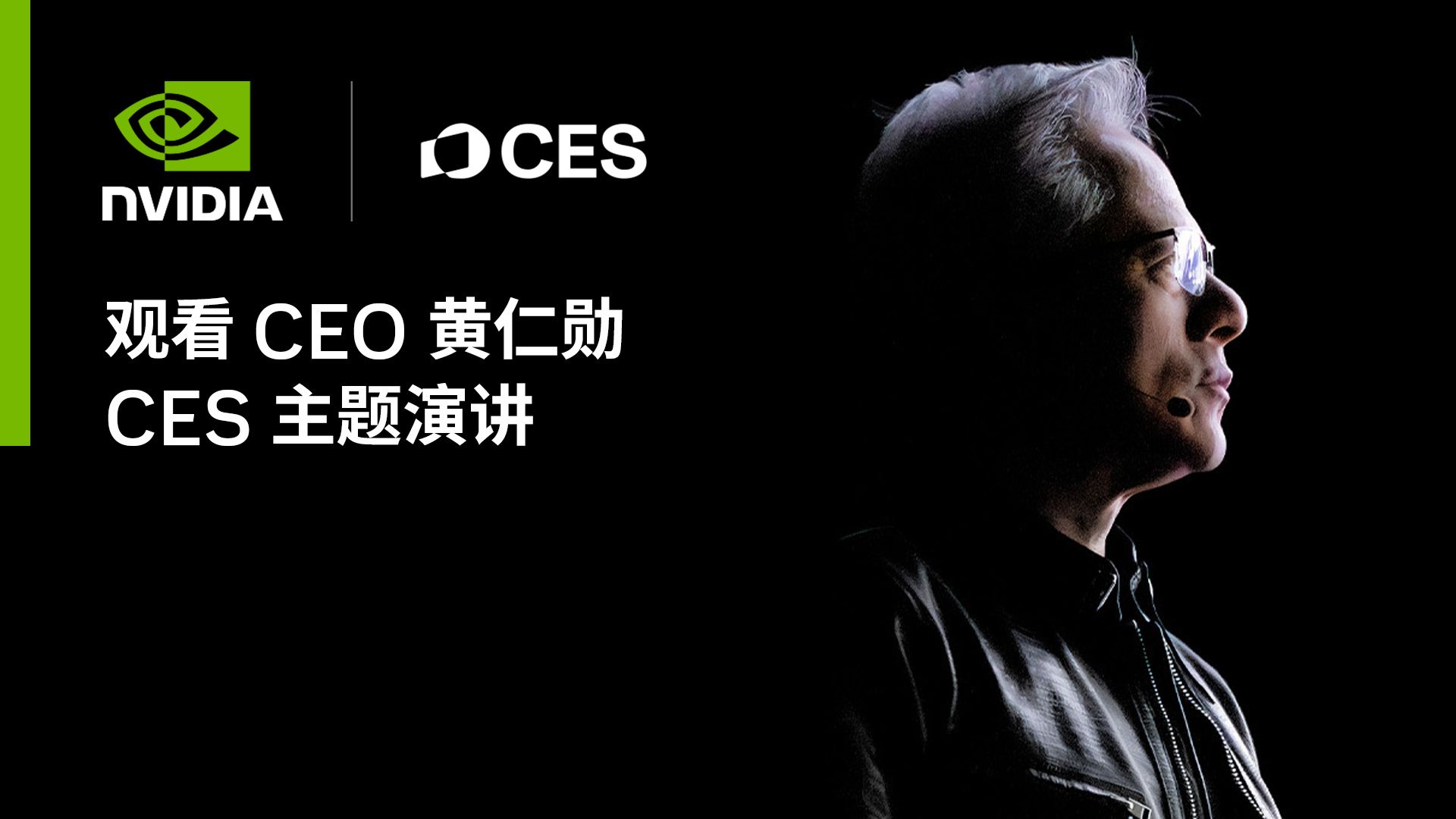 NVIDIA CEO 黄仁勋 CES 主题演讲