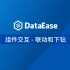【DataEase教学视频12月版】3.2 组件交互 - 联动和下钻
