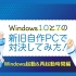 【窓辺ななみ(CV:水树奈奈)毕业倒数】Windows 10 と Windows 7 の新旧自作PCで対決してみた！【起