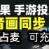 【比木】iPhone、iPad无线投屏教程-职业主播都在用的投屏方式！苹果手机平板1080P60fps路由器投屏直播|手