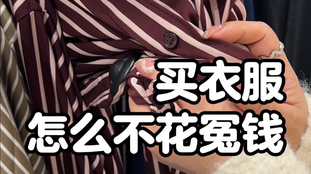 为什么说女生买衣服，一定要学会看细节！！