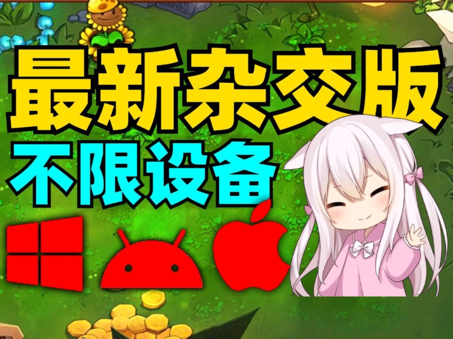 【懒人教程】植物大战僵尸杂交版V2.088：苹果+安卓+PC电脑+ipad+防闪退工具V2+高清工具+通关存档视频教程一站式整合包手机下载教程！冲冲冲