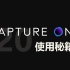 飞思 Capture ONE 20 使用秘籍 官方视频教程 添加中文字幕