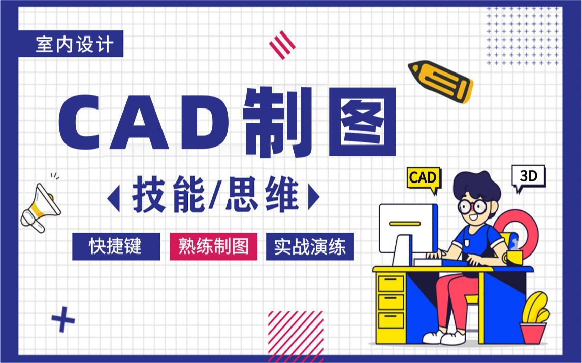 CAD入门到精通（完整版）