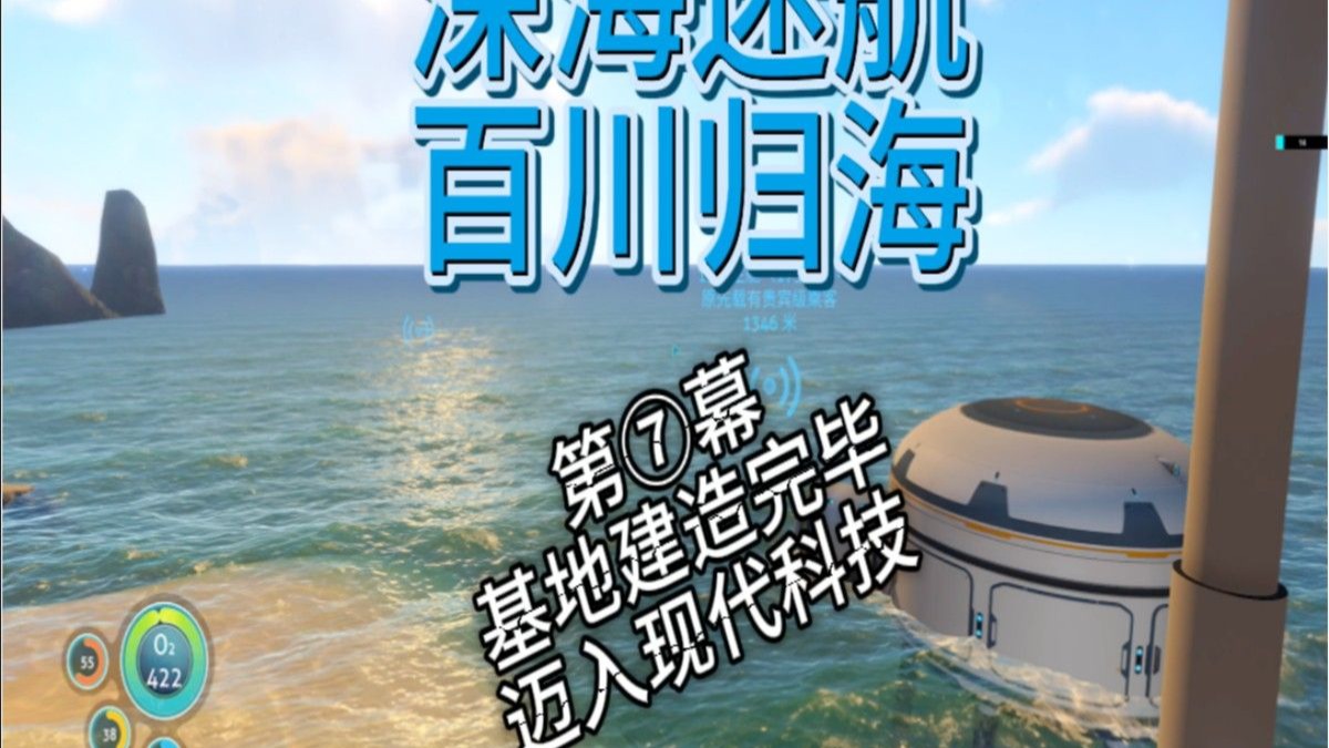 【深海迷航】百川归海整合包地狱难度 P7 迈入文明社会 建造基地