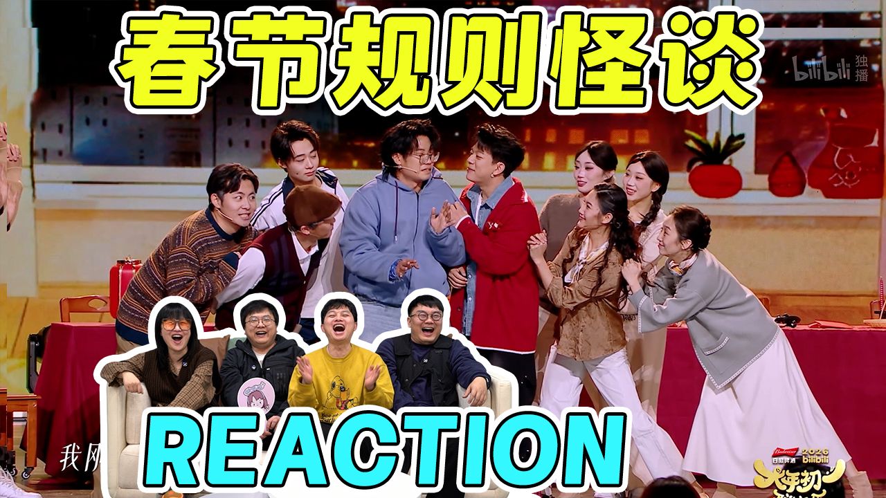 【徐浩伦X谭湘文】“谢霆锋在哪，哪就是年！”《春节规则怪谈》Reaction：漫才兄弟在B站终于放开演了，笑得我满地找头！