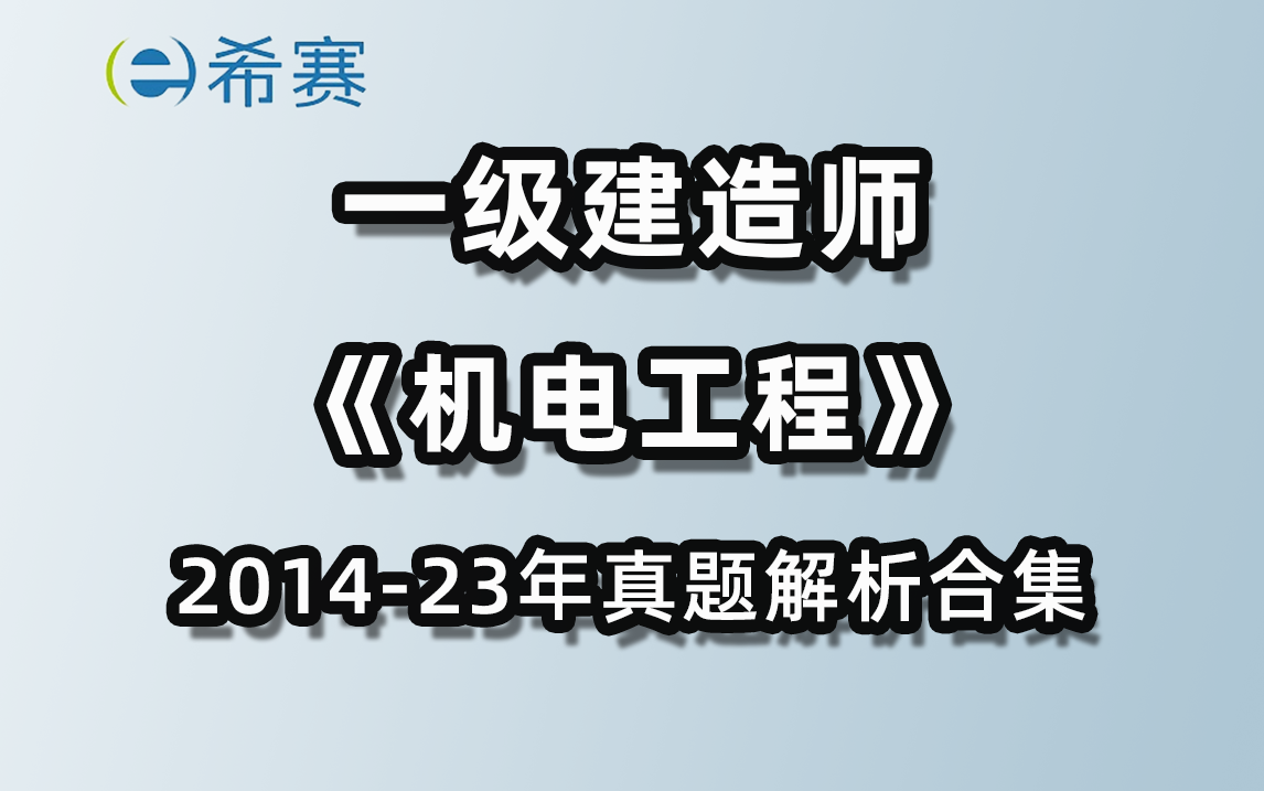 2019年一建机电真题解析哔哩哔哩bilibili