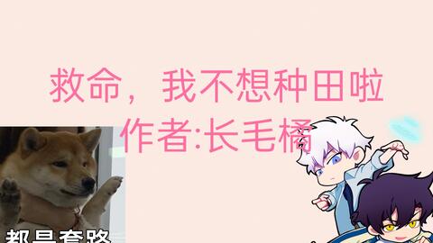 【小说推荐】救命，我不想种田啦