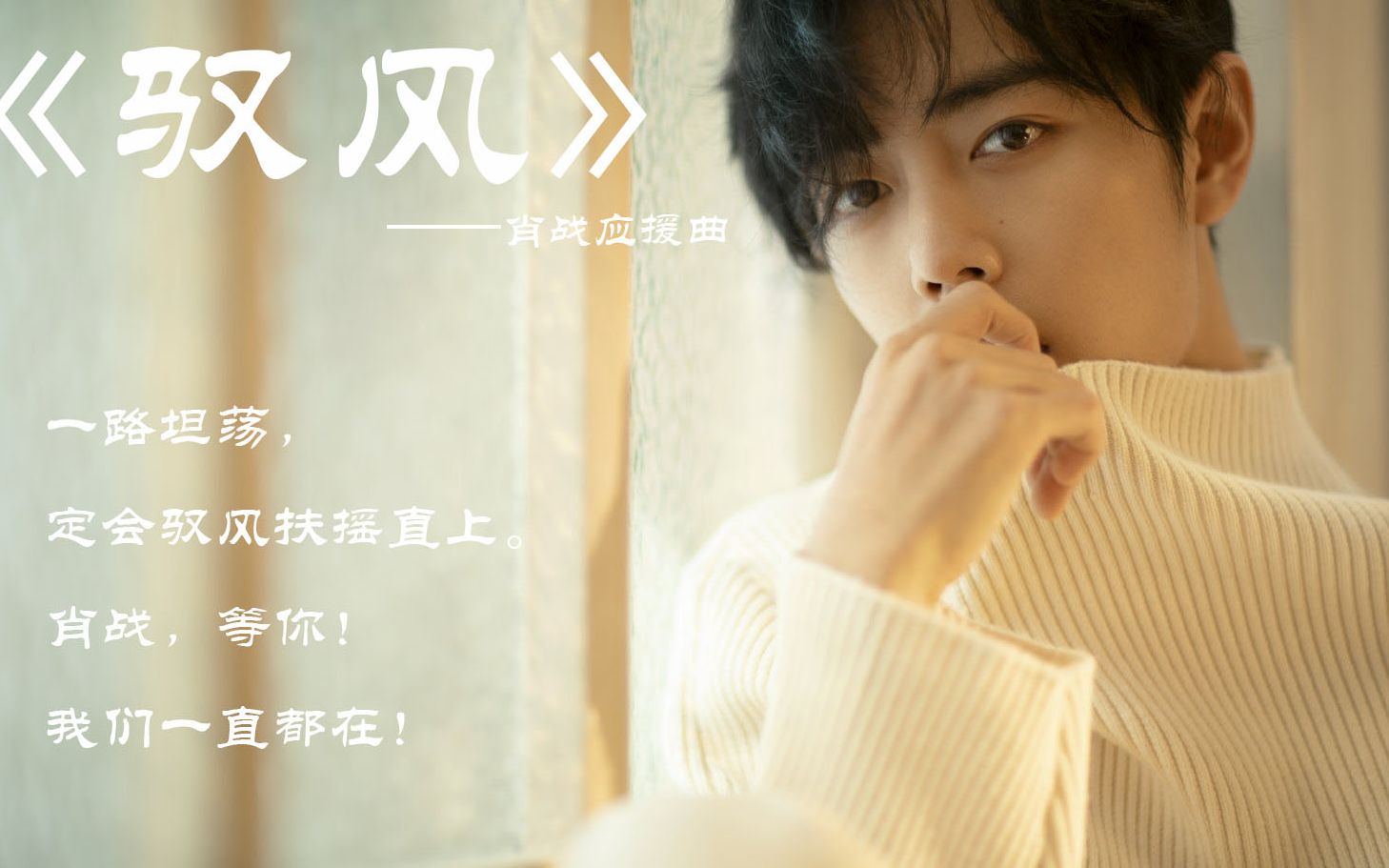 活动作品肖战应援曲驭风那些暖暖的评论