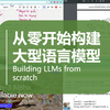 【从零开始构建大型语言模型 • 中英】（Building LLMs from scratch