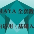 【Maya零基础入门教程】3D建模最基础的软件！全套！超级简单！