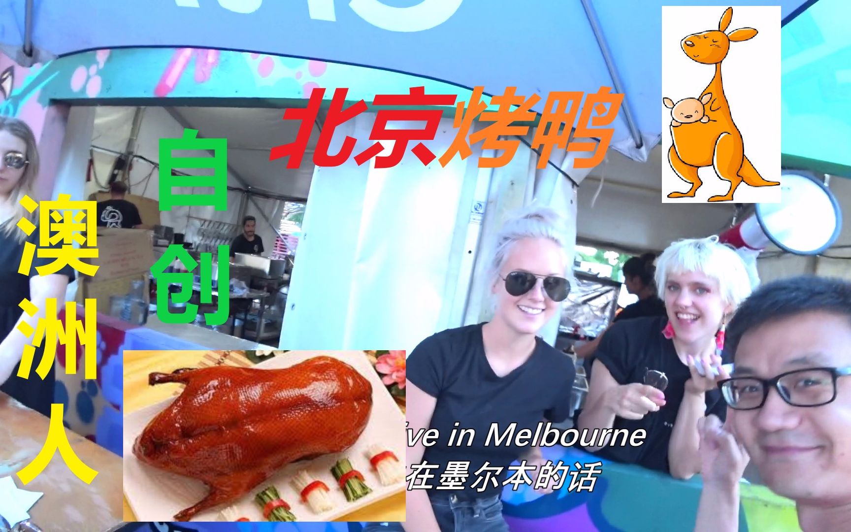 澳洲人发明的北京烤鸭全聚德师傅听了已哭晕在厨房提米看世界ep8