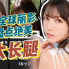 【大长腿TOP10】盘点十位拥有超高颜值的绝美大长腿