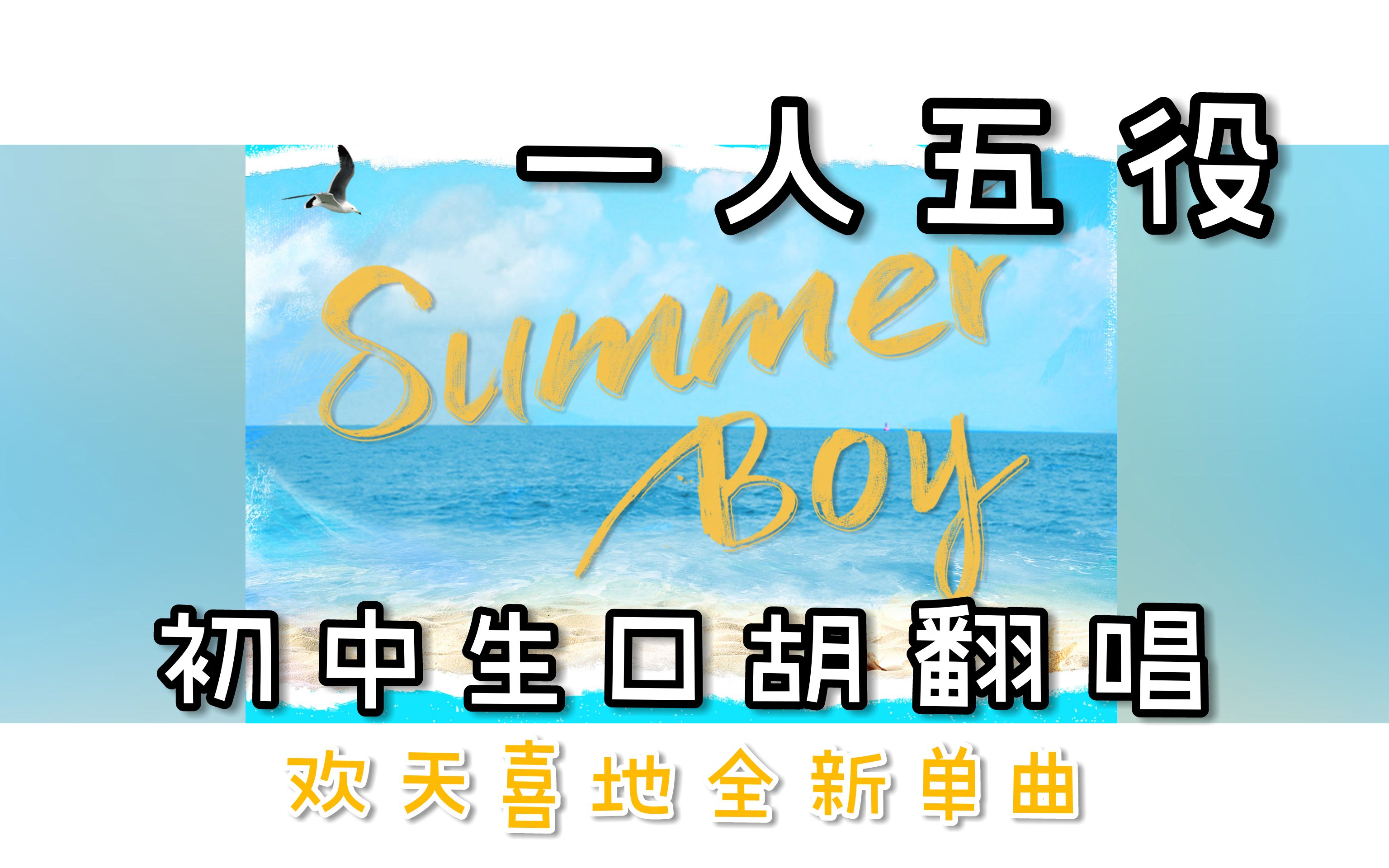 史上最菜summerboy一人五役