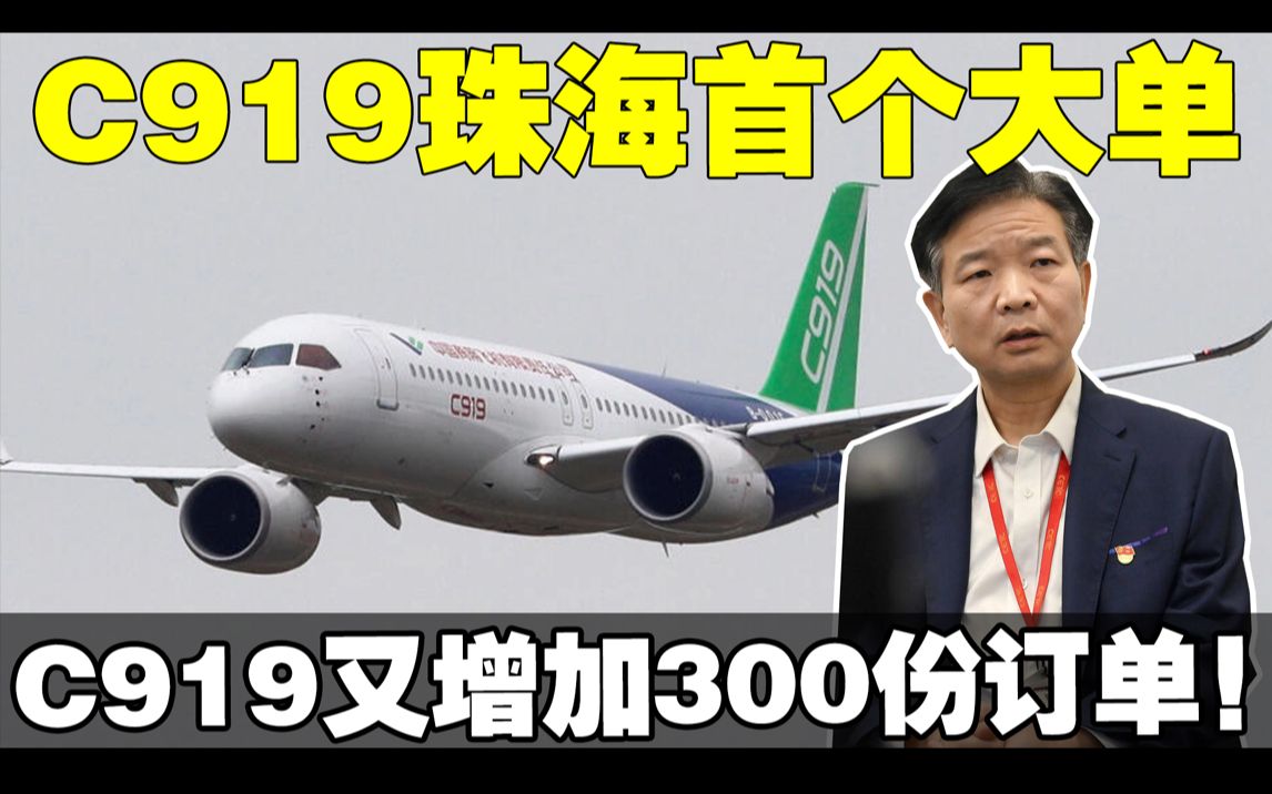 C919珠海首个海外大单!C919又增加300份订单!哔哩哔哩bilibili