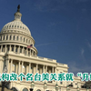 驻美机构改个名台美关系就“升级”了？岛内某些人怕是想多了