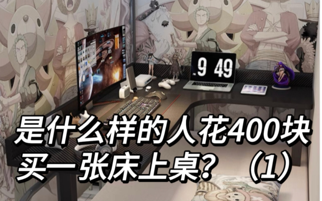 是什么样的人花400买一张床上桌
