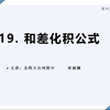 高中数学公式定理导引19——和差化积公式，108天“学霸养成计划”——高中生的福音，每天仅需三五分钟