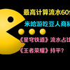 米哈游吃豆人商标？《崩坏星穹铁道》流水占比和《王者荣耀》持平？《星穹铁道》4月5月合计流水达50多亿！最60亿！_游戏热门视频