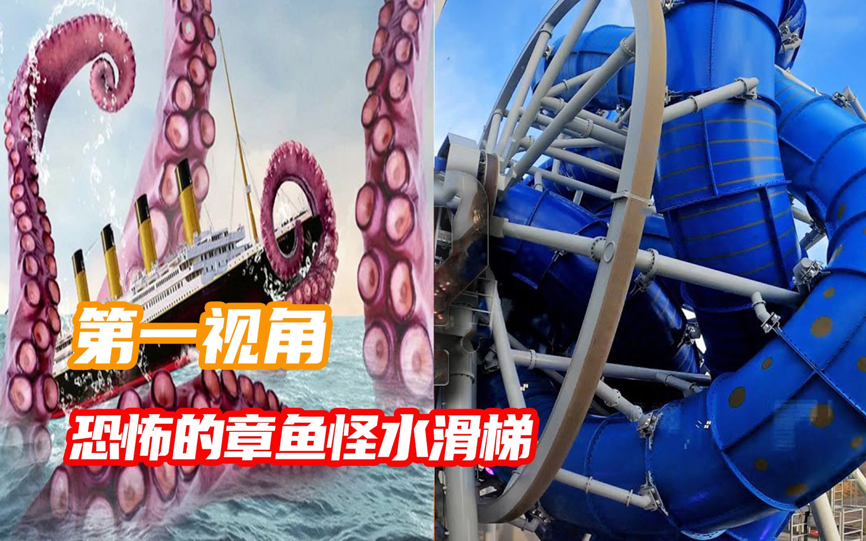 你敢挑战恐怖的章鱼怪水滑梯吗？第一视角带你体验刺激！
