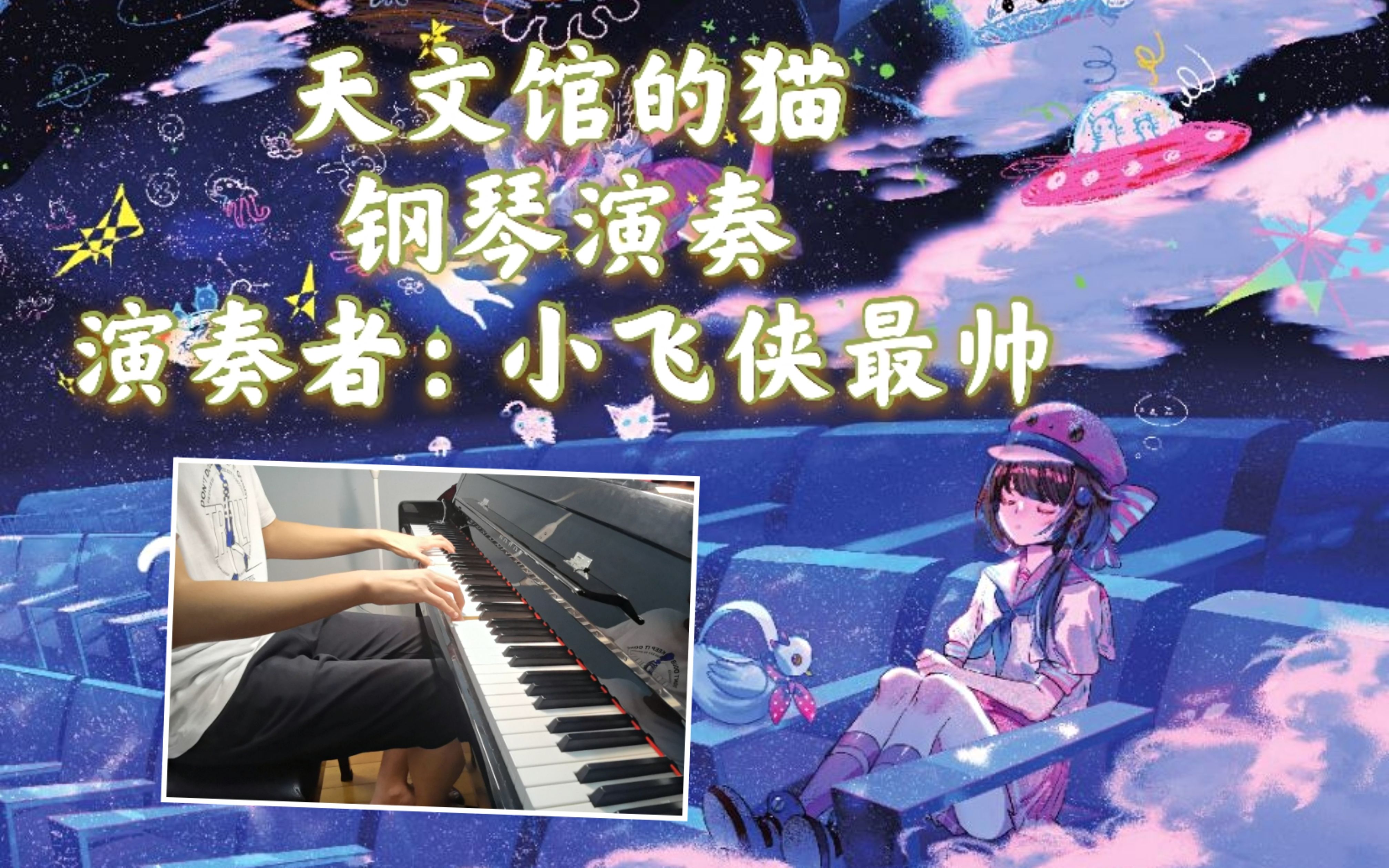 活动作品天文馆的猫钢琴演奏即兴抒情版泠鸢yousa