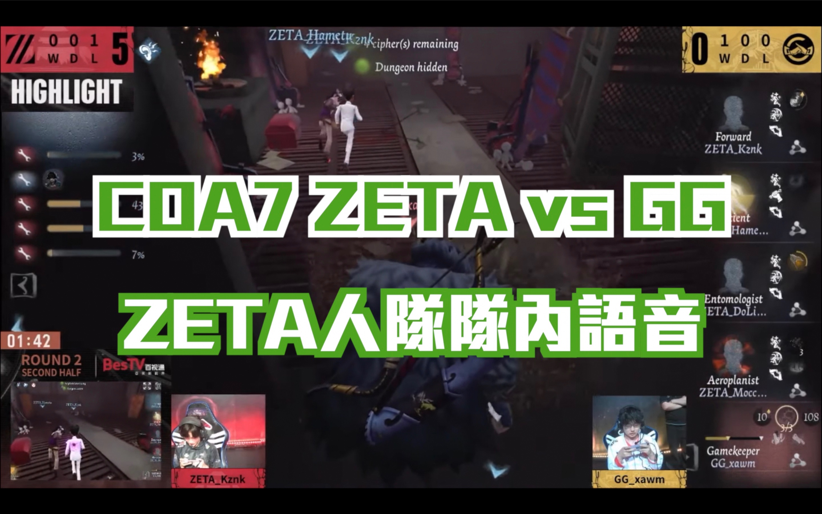 【第五人格COA7】【渣翻中字】小組賽ZETA vs GG 塔人隊內語音【VC】