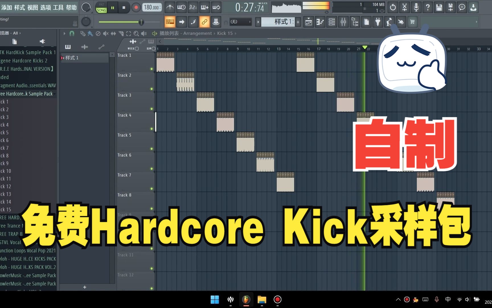 ㊙️自制免费Hardcore Kick⚡采样包☣️