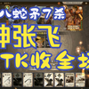 神张飞主公FTK收全场7杀_三国杀