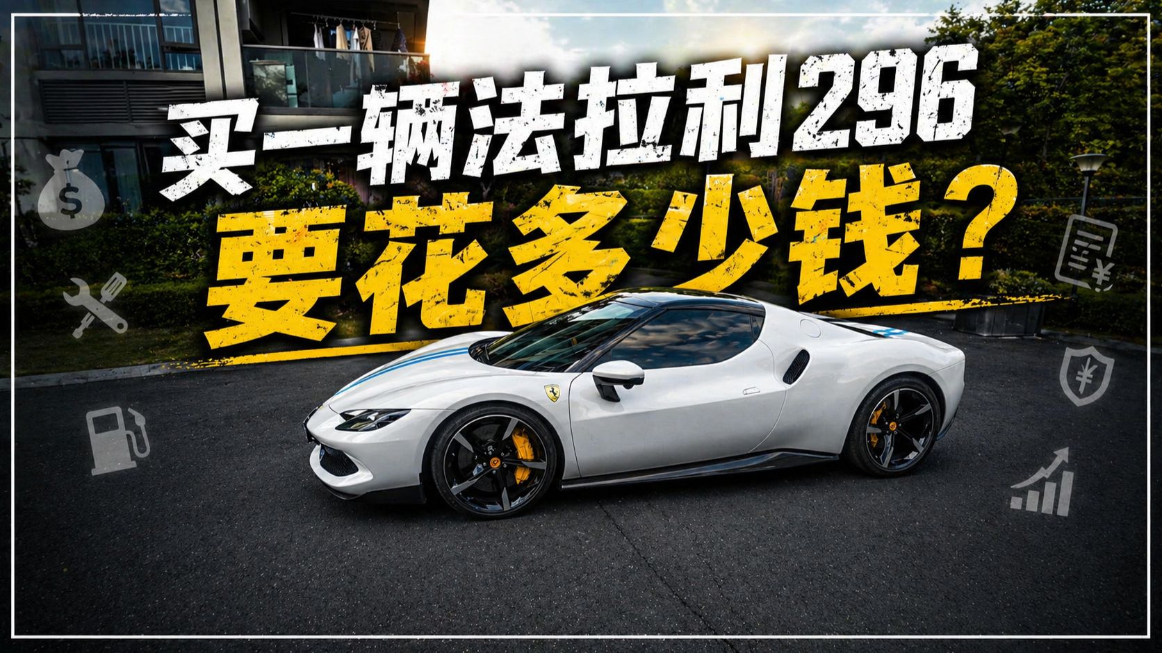 买一辆法拉利296GTB要花多少钱 | 车主真实分享