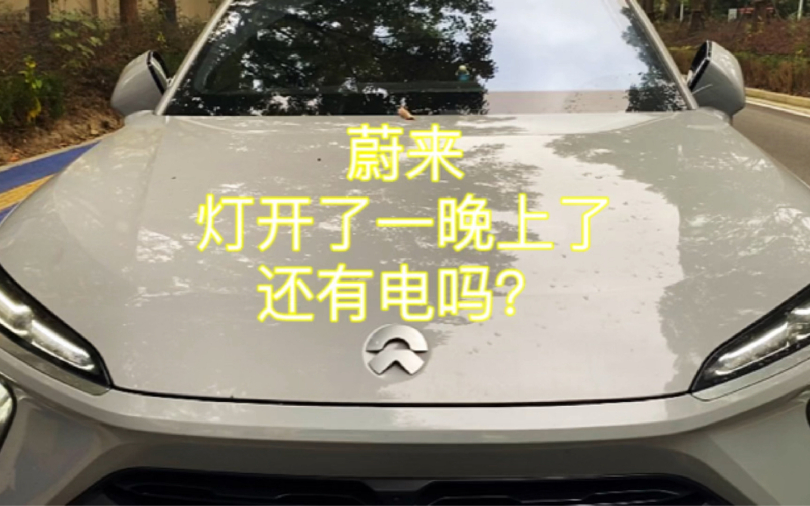 蔚来,灯忘记关了,还有电吗#汽车保养#豹升养车#