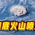 汤加火山剧烈喷发，已引发海啸！