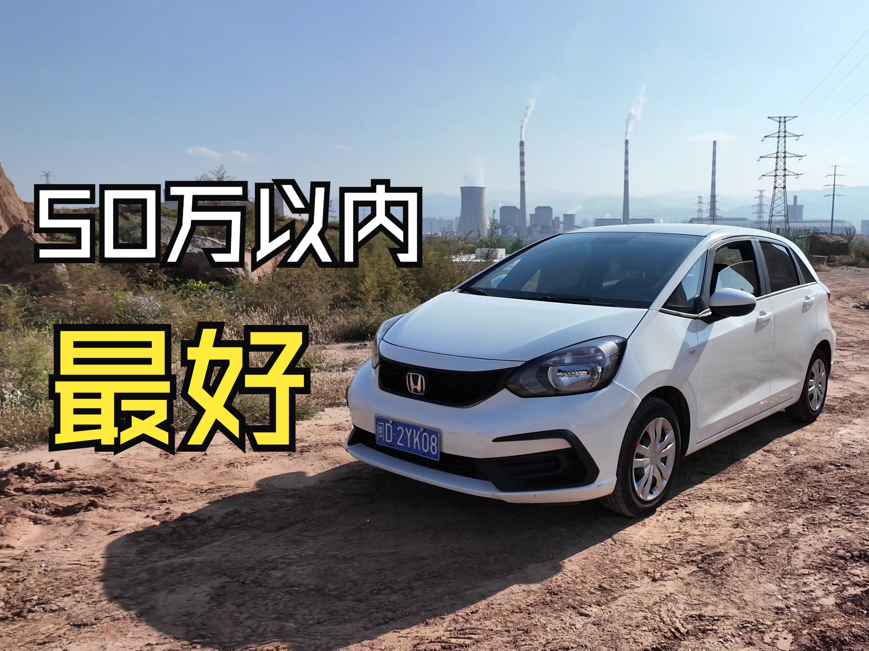 为什么飞度是五十万以内最好的车