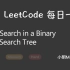 LeetCode 每日一题 Daily Challenge 700 Search in a Binary Search 