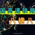 中国高铁网的八横八纵都在哪里？看看有几条从你的家乡经过