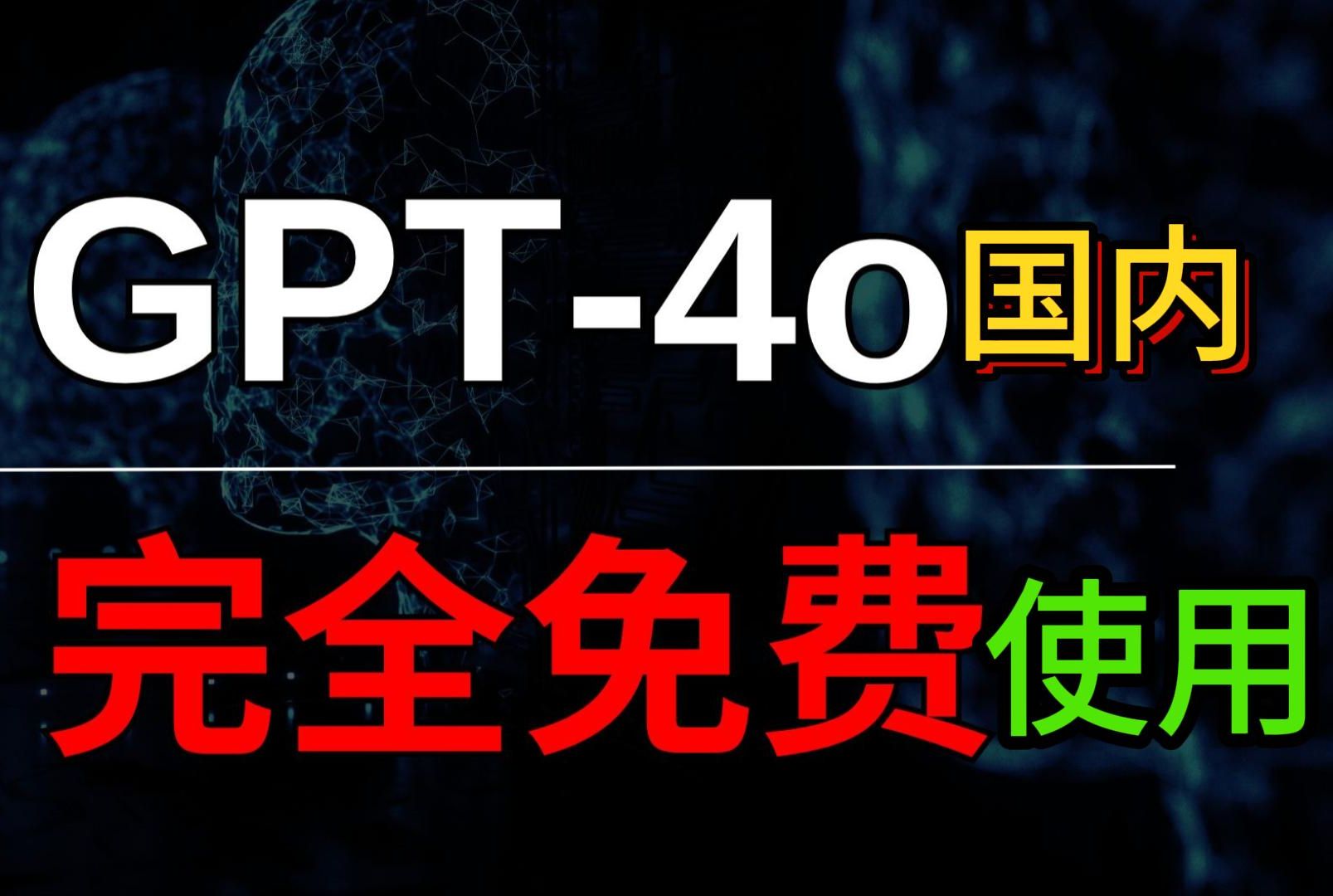 最强AI模型GPT4o震撼发布，chatgpt国内免费使用GPT4o教程来了！