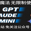 免魔法无套路无限制使用官网 GPT,Claude,Gemini 等最新热门模型,非镜像站【2月最新版