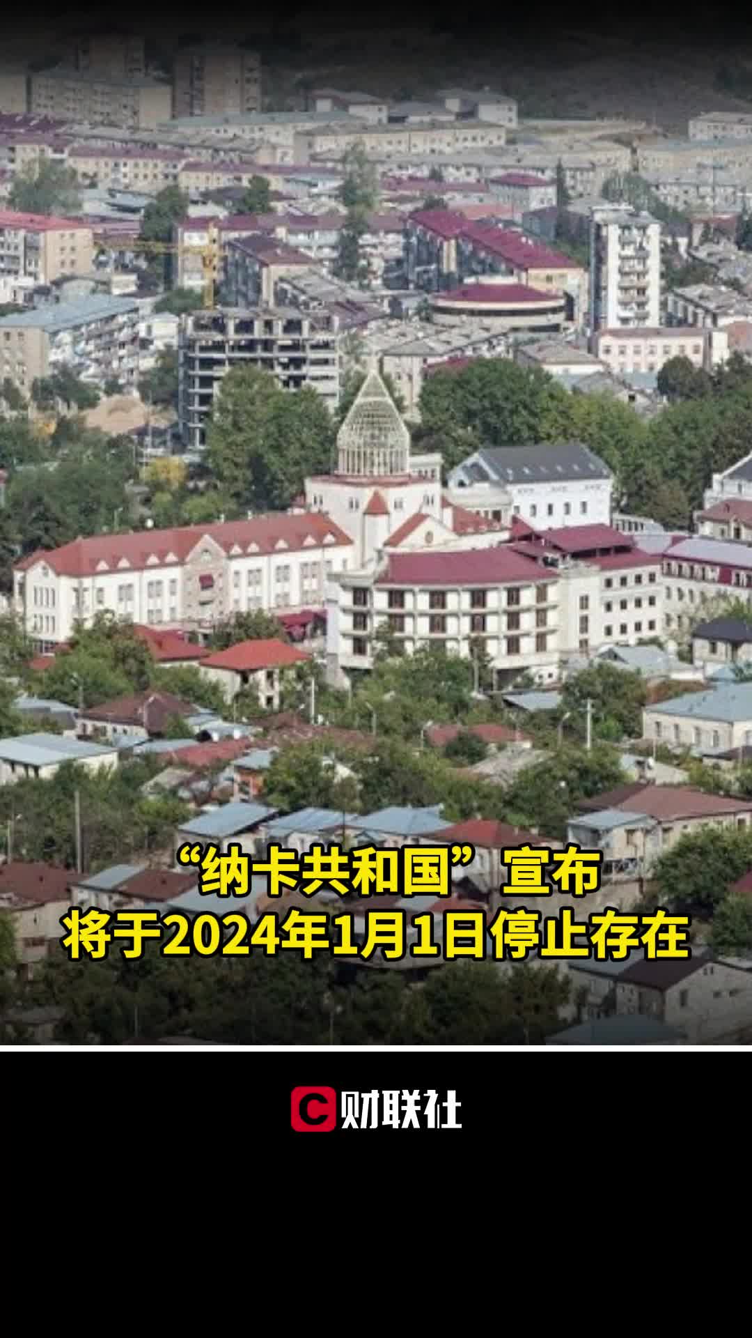 “纳卡共和国”宣布将于2024年1月1日停止存在