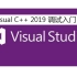 Visutal Studio 2019 C++调试入门