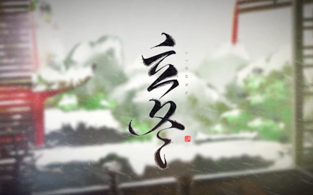 【笔墨光年】立冬(新人的第一首原创,立冬之日,可有陪伴之人度过?)哔哩哔哩bilibili