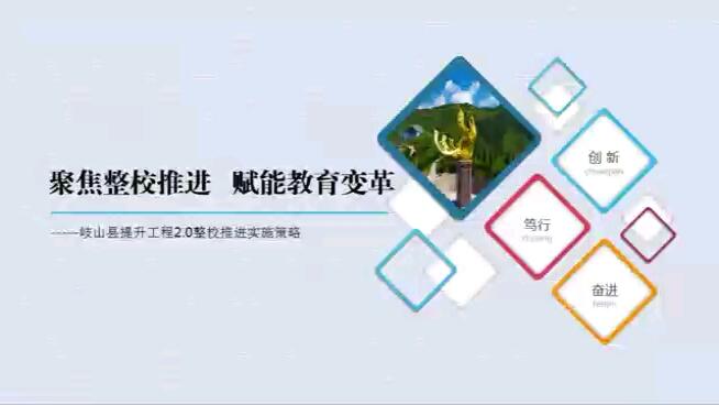 岐山县信息技术能力提升工程2.0整校推进实施策略