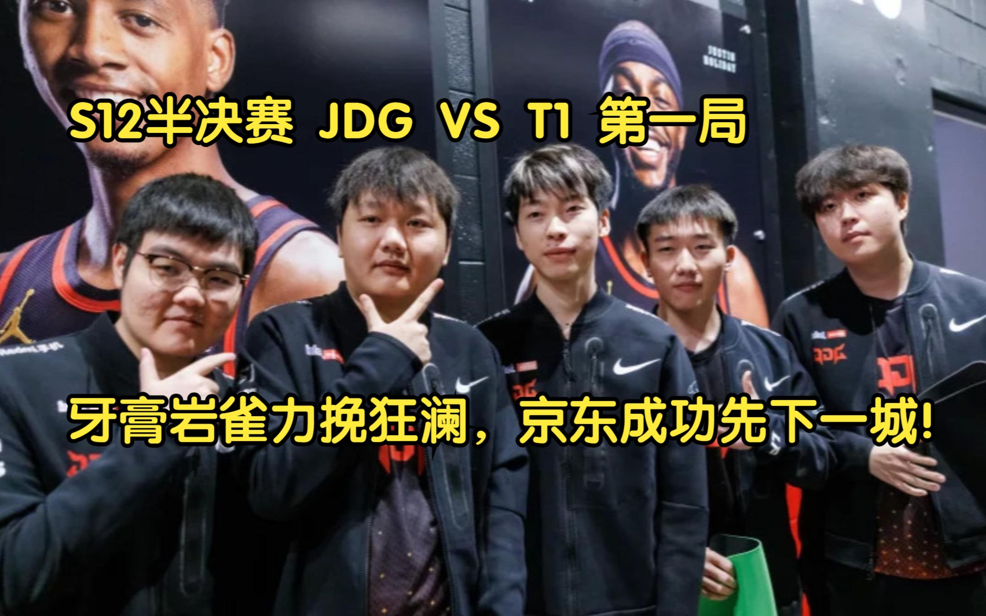 S12半决赛 JDG VS T1 第一局:369大战Zeus!牙膏岩雀力挽狂澜,京东成功先下一城!英雄联盟精彩集锦